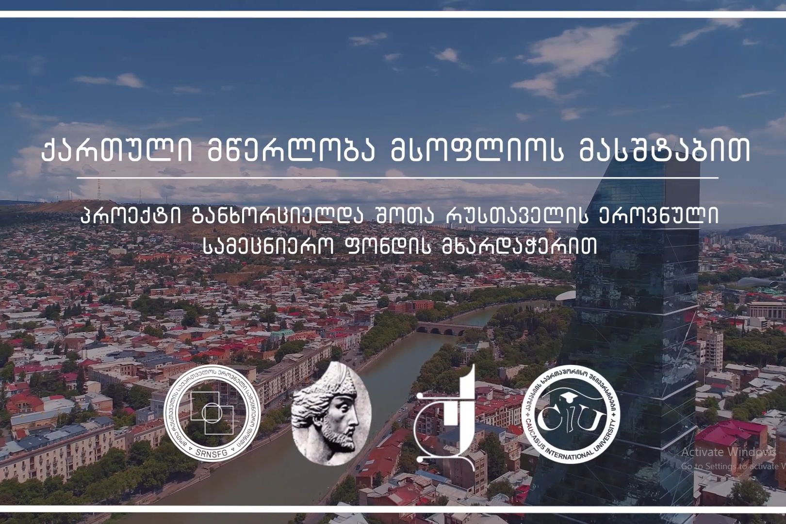 „ქართული მწერლობა მსოფლიო მასშტაბით“ - პროექტის პრეზენტაცია 