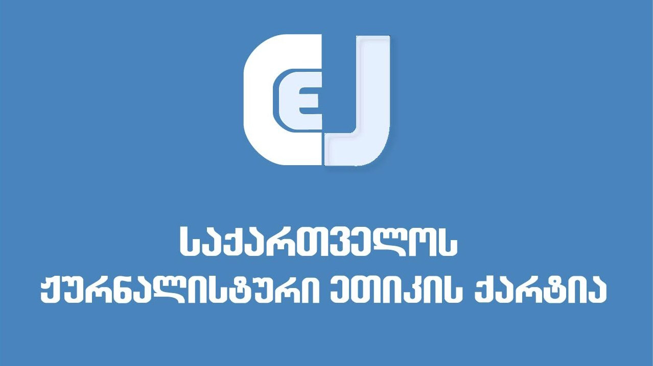საქართველოს ჟურნალისტური ეთიკის ქარტია