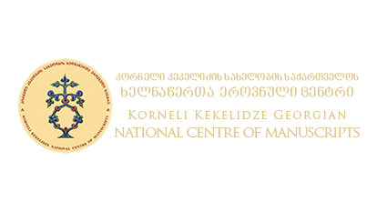 ხელნაწერთა ეროვნული ცენტრი
