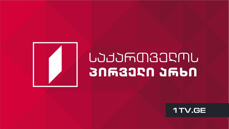 საქართველოს საზოგადოებრივი მაუწყებლის პირველი არხი