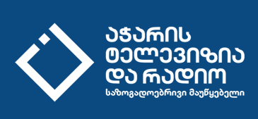 საზოგადოებრივი მაუწყებლის აჭარის ტელევიზია და რადიო