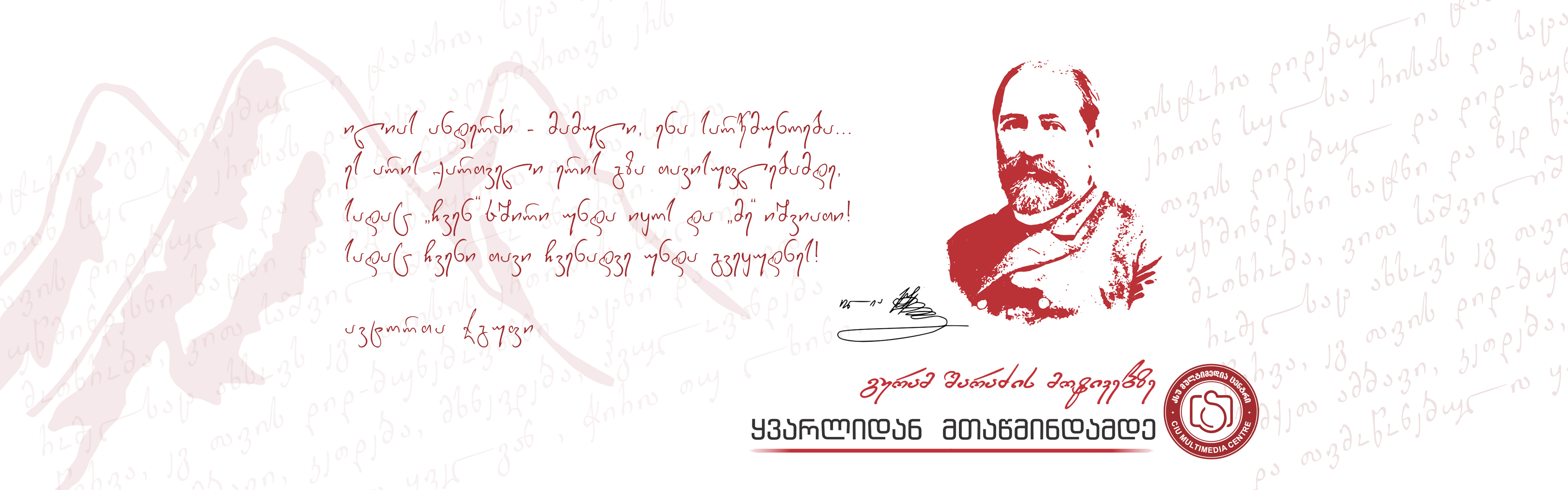 ყვარლიდან მთაწმინდამდე 