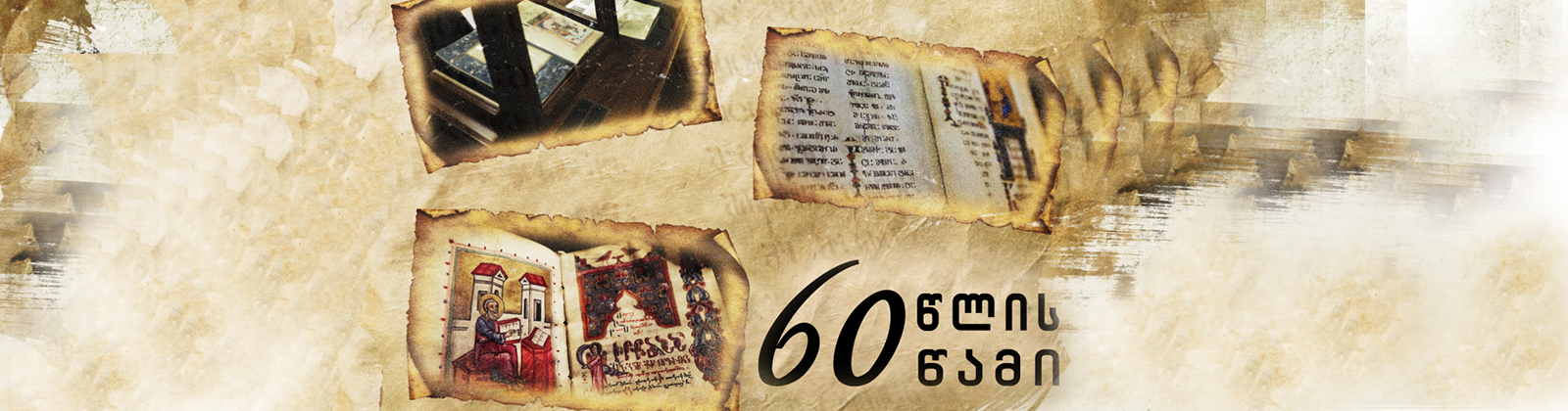 60 წლის 60 წამი